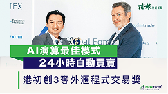AI 演算最佳模式 24小時自動買賣 港初創3奪外匯程式交易獎