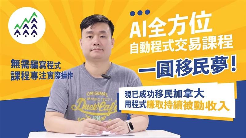 擺脫移民困境：AI 程式交易助你輕鬆過渡
