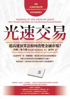 書本推介:光速交易-改變金融市場