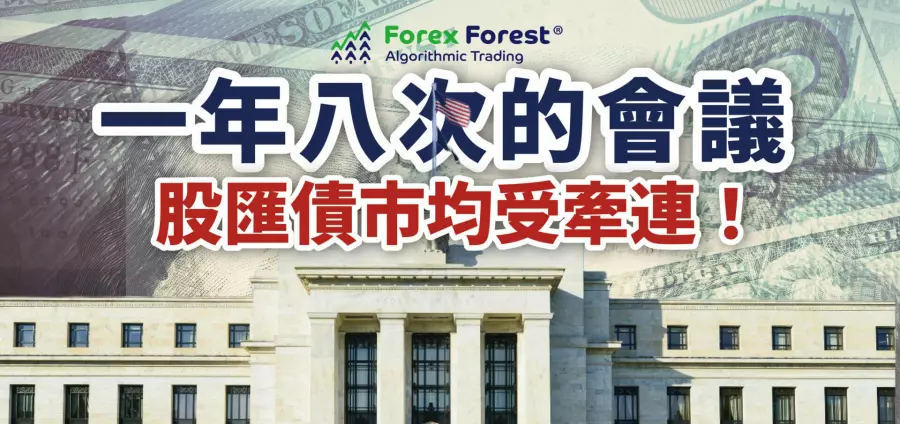 一年八次的會議，股匯債市均受牽連
