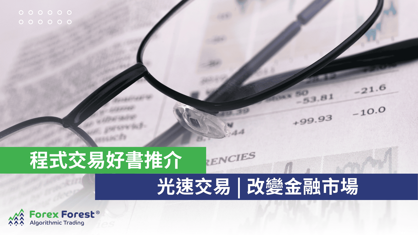 程式交易好書推介-光速交易-改變金融市場