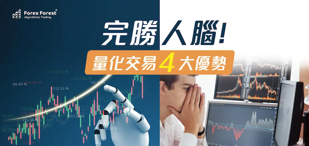 量化交易四大優勢