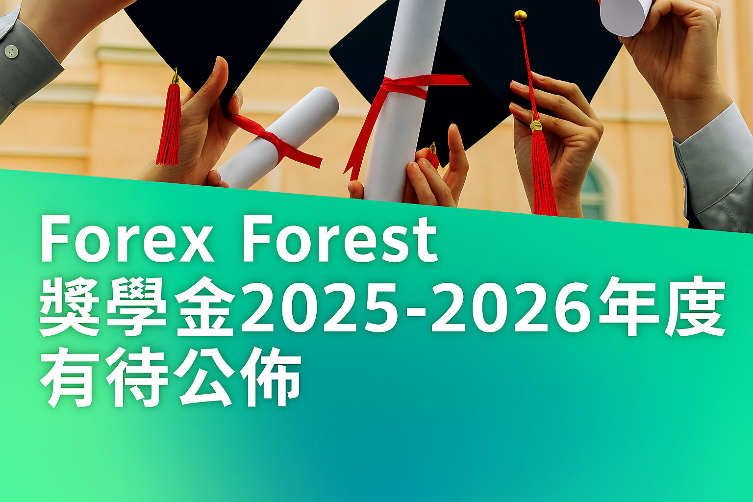 Forex Forest 獎學金 2025 - 2026年度 有待公佈