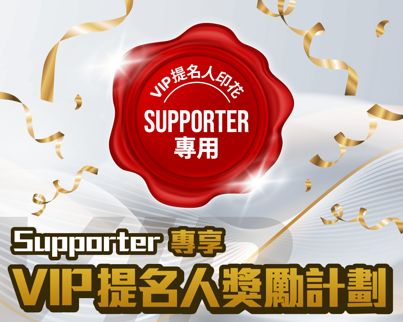 Supporter專享 VIP提名人獎勵計劃