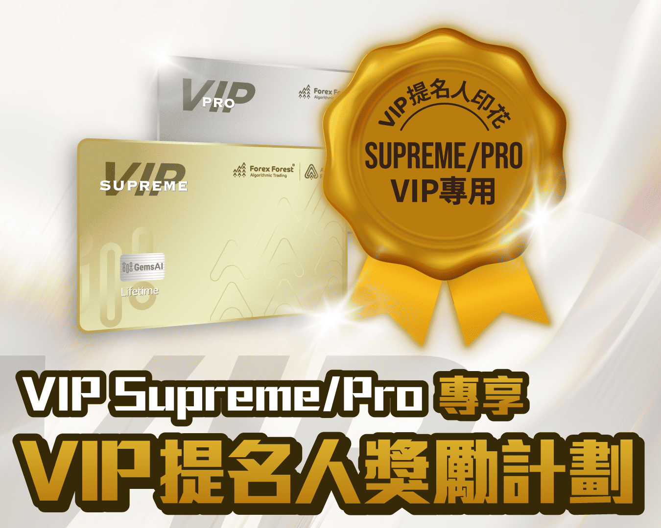 VIP Supreme/Pro VIP提名人獎勵計劃