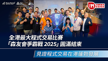 全港最大程式交易比賽「森友會爭霸戰2025」圓滿結束 | 見證程式交易在港蓬勃發展